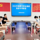 湘潭市开展职业健康体检机构督查