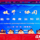 湘潭市毒蘑菇中毒救治知识培训班开班