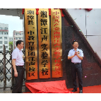 湘潭县两所学校实现“民转公”
