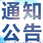湘潭市住房公积金管理中心国庆节停办公积金业务公告