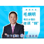 潭商风采⑤丨毛炯明：难忘乡情的老顽“铜”