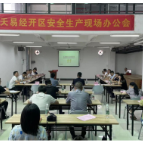 天易经开区将安全生产办公会开到企业现场