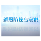 湘潭新冠防控专家说丨最新政策“乙类乙管”究竟怎么管？疾控专家热点解读