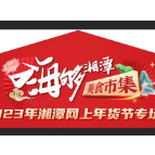 1月11日“嗨够湘潭·美食市集暨2023年湘潭网上年货节专场活动”即将拉开帷幕
