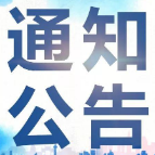 湘潭市关于解除重污染天气橙色预警的公告（1月3日）