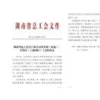 2022年湖南省“百佳乡镇（街道）、产业园区工会”名单发布