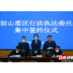韶山灌区行政执法委托协议集中签约