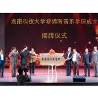 湖南科技大学黎锦晖音乐学院官宣揭牌