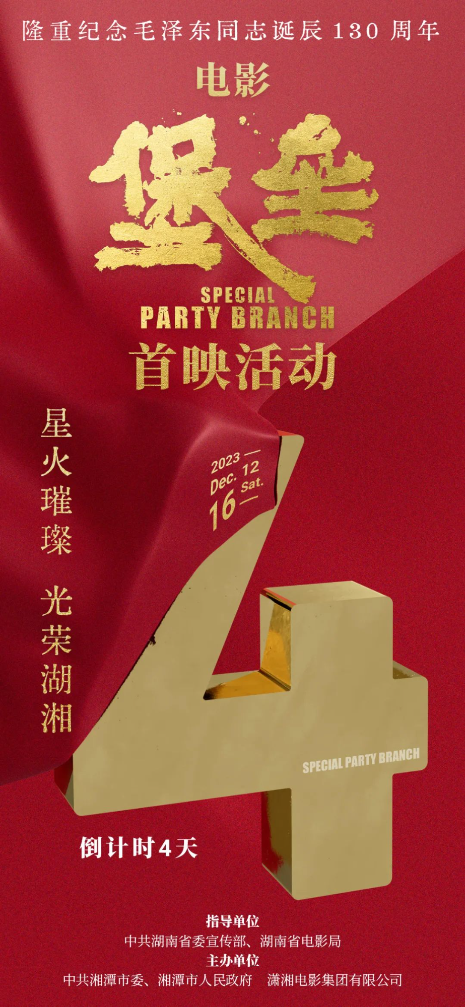 倒计时4天！湘潭这部电影《堡垒》即将首映