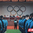 湘潭市第三中学举行2023年春季开学典礼暨2022年下学期总结表彰大会