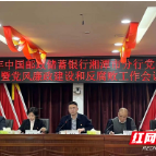 邮储银行湘潭市分行召开2023年党的建设暨党风廉政建设及反腐败工作会议