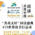 4·23世界读书日|“共赴美好”阅读盛典邀您参加