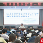 “湘潭莲城税务讲堂”第一期精彩开讲