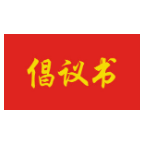 湘潭发布“潮玩在湘潭，我们在行动”倡议书