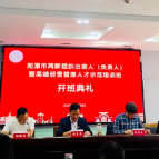 湘潭市两新组织出资人（负责人）暨高端经营管理人才示范培训班举行