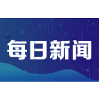 湘潭市纪委监委出台十二条措施保护激励干部敢为