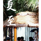 海报丨夏至 昼晷已云极，宵漏自此长