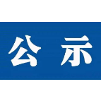 关于湘潭市两新系统“三优一先”拟表彰对象的公示