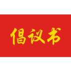 湘潭市教育局、市消委校外培训“平安消费”倡议书