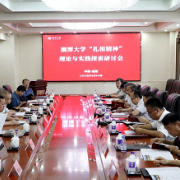 湘潭大学举行“扎根精神”理论与实践探索研讨会