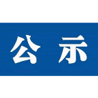 湘潭市管干部任前公示公告（7月30日）