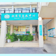 湘潭市中心医院狂犬病暴露预防处置门诊升级开诊啦