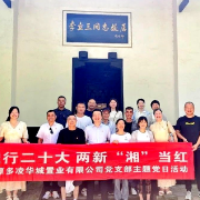 两新“湘”当红丨湘潭多凌华城党支部开展党建践学活动