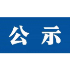 关于优化湘潭城区公交线网的公示（8月18日）
