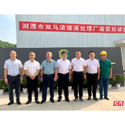 优化营商环境丨守护绿水青山 湘潭市双马浓缩液处理厂正式启动运行