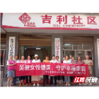 吉利社区妇联携手湘潭爱尔仁和医院进社区开展公益普查活动