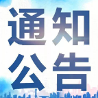 湘潭市消防安全委员会办公室关于开展消防安全集中除患攻坚大整治行动的公告