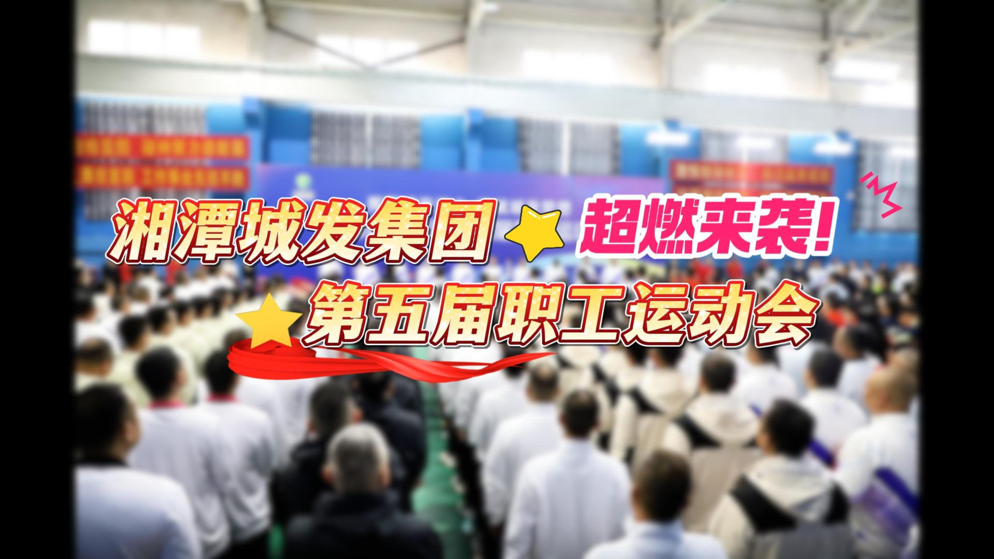 视频丨湘潭城发集团第五届职工运动会超“燃”来袭