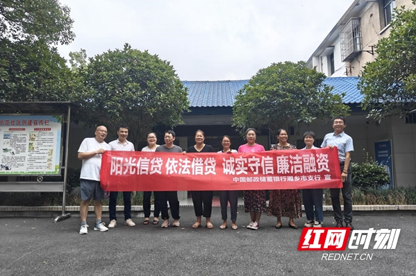 邮储银行湘乡市支行：“阳光信贷”深入人心 社会监督齐头并进