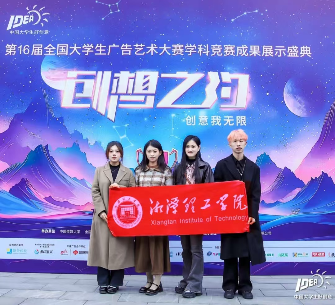 湘潭理工学院师生赴京领奖
