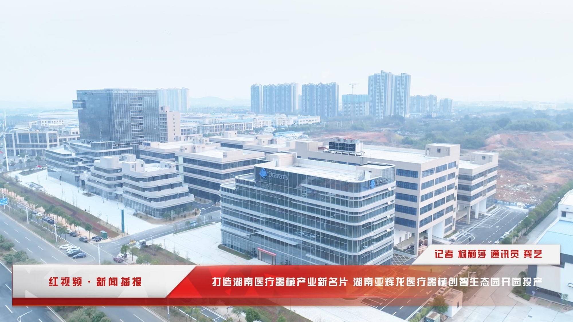 红视频丨湖南亚辉龙医疗器械创智生态园开园投产