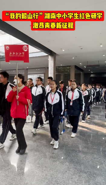 vlog丨“我的韶山行”湖南中小学生红色研学激昂青春新征程