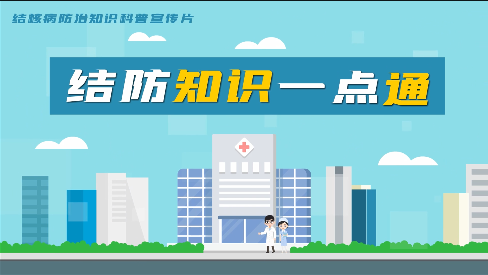 科普视频丨湘潭市疾控中心教你如何防治结核病