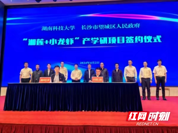 湖南科大与望城区签约“湘莲+小龙虾”产学研项目