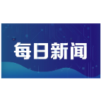 湘潭市公共资源交易电子保函费率下调至5‰