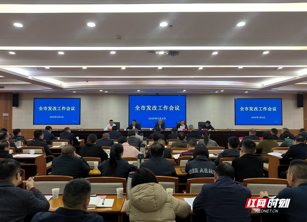 抢抓机遇 把握动向 2025年湘潭市发改工作将围绕这些方面