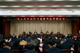 全省人大系统传达学习全国两会精神