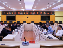 永州丨朱洪武主持召开2023年第18次市委常委会会议