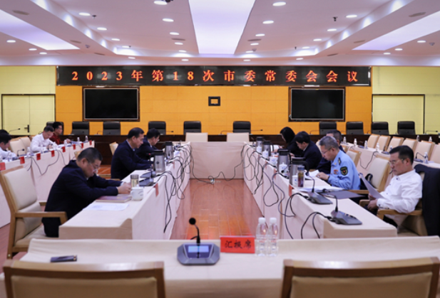 永州丨朱洪武主持召开2023年第18次市委常委会会议