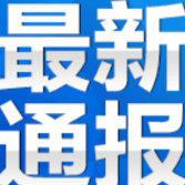 蓝山县人民政府关于禁止违法经营和猎捕野生动物的通告