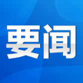中国·东安武林大会暨第七届武术文化旅游周活动举行 朱洪武出席并宣布活动开幕