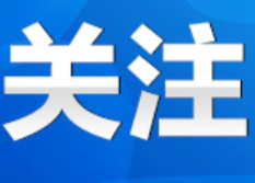 长沙海关与永州市工作座谈会召开