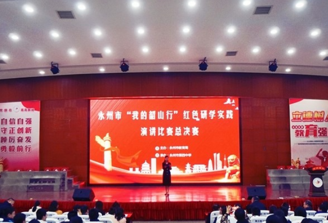 永州市“我的韶山行”红色研学实践演讲比赛总决赛举行