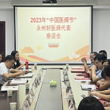 永州市卫健委召开2023年“中国医师节”永州好医师代表座谈会