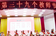 江永县开展系列活动力推尊师重教之风——提振教育高质量 助力山区新发展