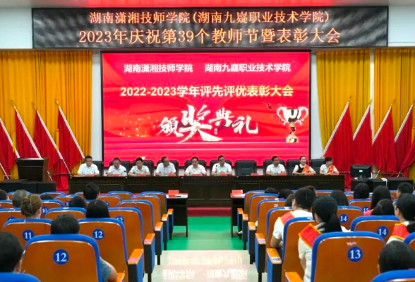 湖南潇湘技师学院（湖南九嶷职业技术学院）召开庆祝第39个教师节表彰大会
